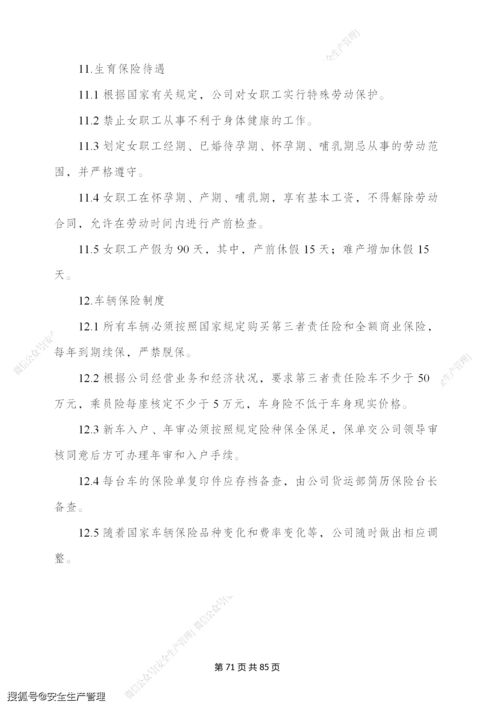 景區旅游公司安全生產管理制度匯編 88頁